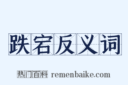 跌宕反义词是什么意思的图片